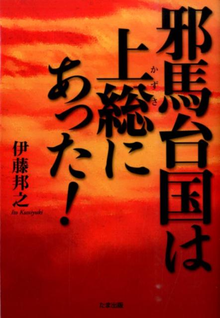 邪馬台国は上総にあった！