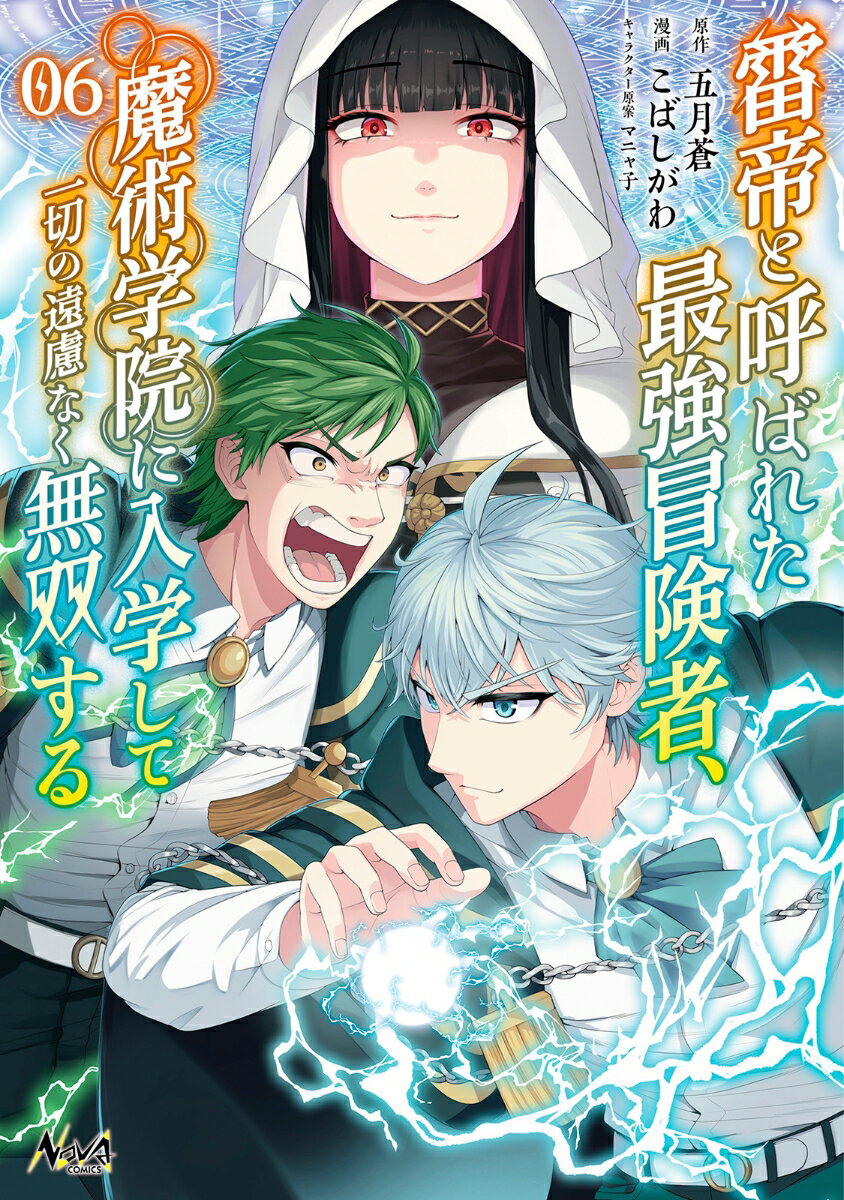 雷帝と呼ばれた最強冒険者、魔術学院に入学して一切の遠慮なく無双する（6）