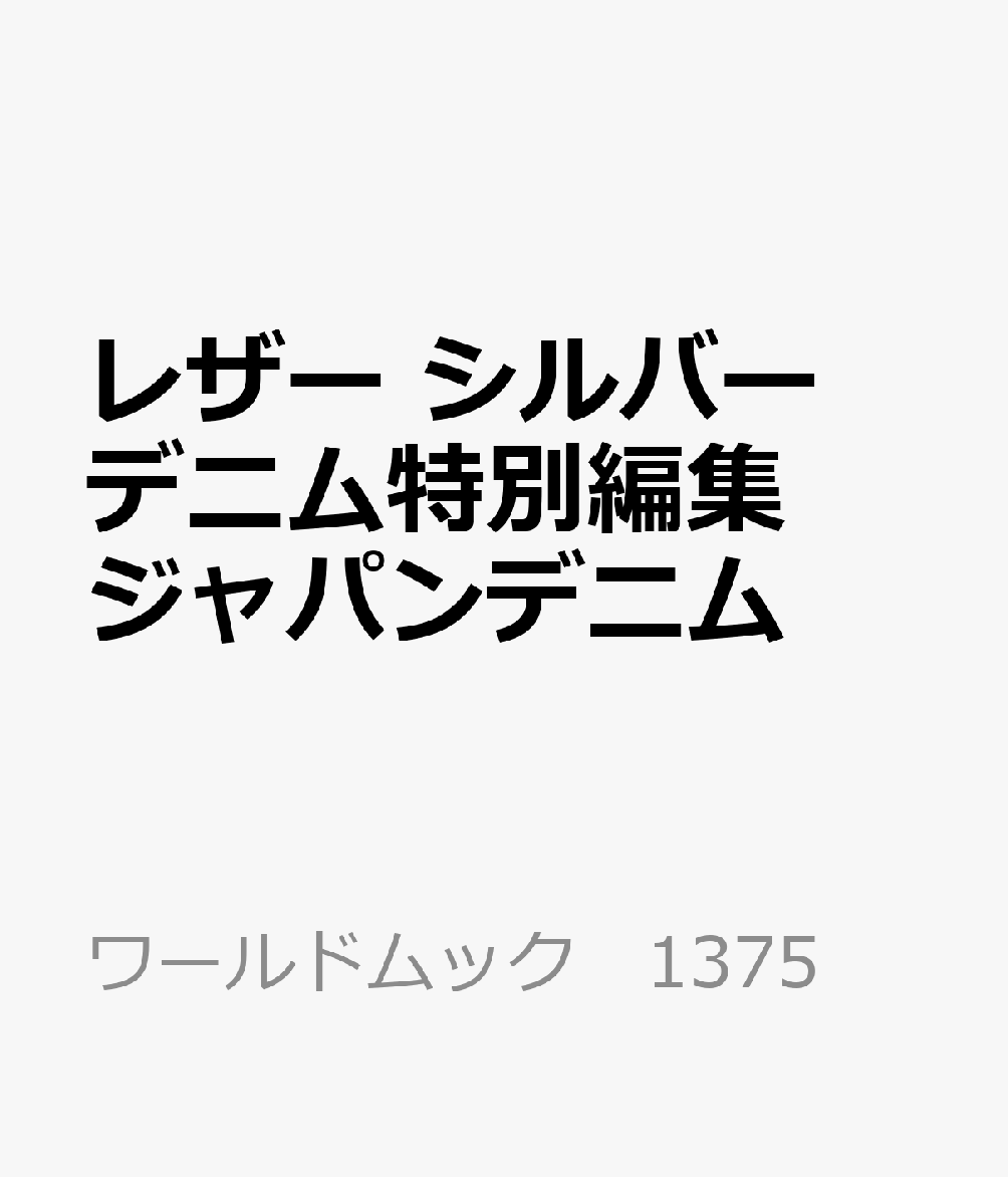 レザー シルバー デニム特別編集 ジャパンデニム