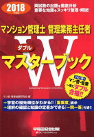 マンション管理士管理業務主任者Wマスターブック（2018年度版）