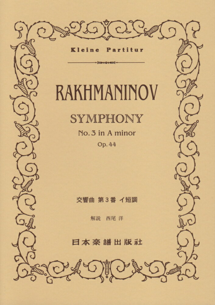 ラフマニノフ／交響曲第3番イ短調 （Kleine　Partitur）