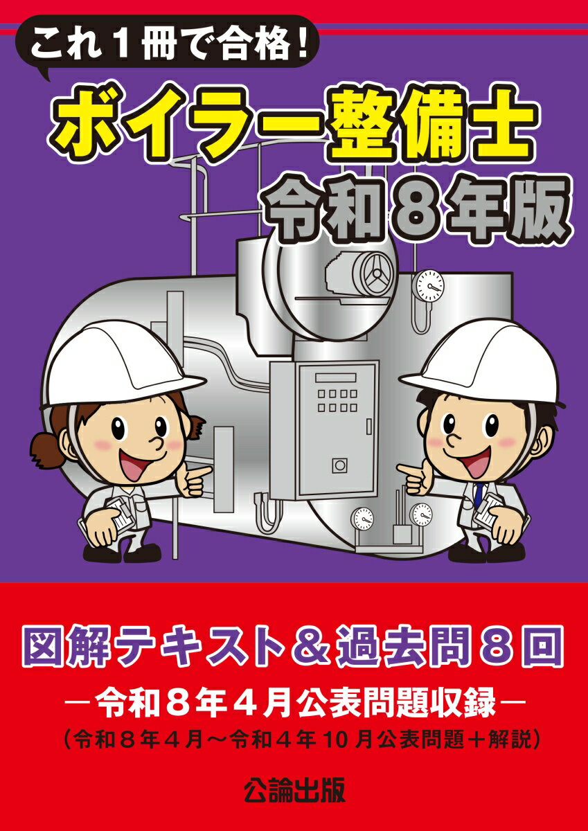 ボイラー整備士 過去問題・解答解説集 2021年4月版（単行本（ソフトカバー）） 楽天市場】過去10回分 ボイラー整備士 過去問題・解答解説集 2026年4月