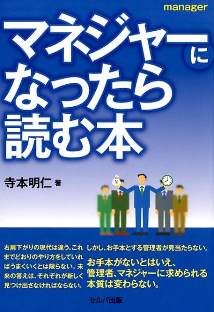 マネジャーになったら読む本