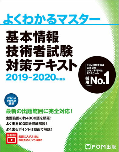 基本情報技術者試験　対策テキスト 2019-2020年度版