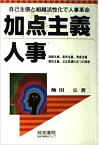 加点主義人事 自己主張と組織活性化で人事革命 [ 楠田丘 ]