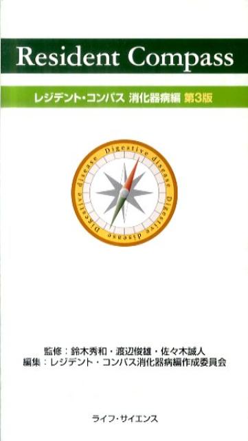 レジデント・コンパス　消化器病編　第3版