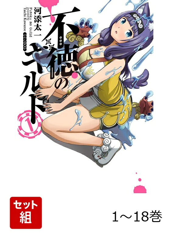 【全巻】 不徳のギルド 1-18巻セットの表紙