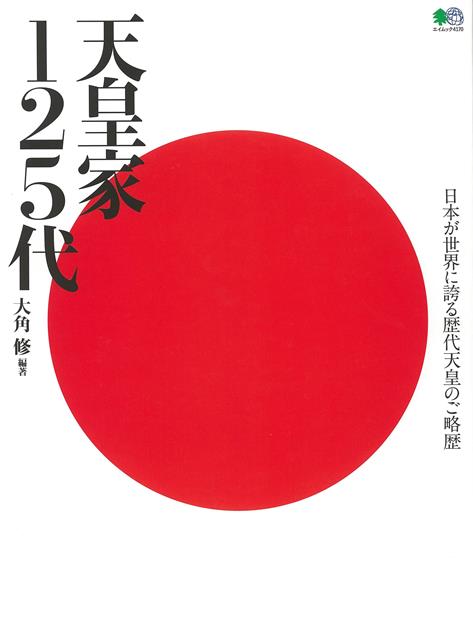 【バーゲン本】天皇家125代ー日本が世界に誇る歴代天皇のご略歴