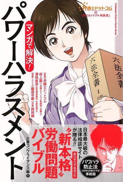 マンガで解決！パワーハラスメントー企業コンプライアンス編1 （弁護士ドットコムの身近なトラブル相談室） 