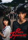 Pure Japanese(通常版DVD) [ 松永大司 ]