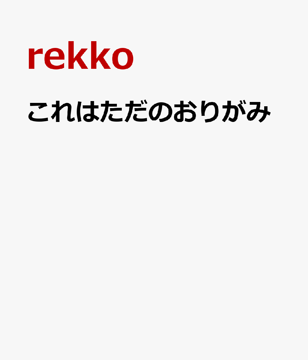 これはただのおりがみ