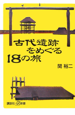 古代遺跡をめぐる18の旅