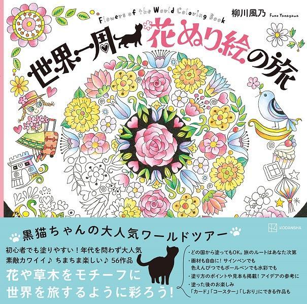 黒猫ちゃんの大人気ワールドツアー。初心者でも塗りやすい！年代を問わず大人気。素敵カワイイ♪ちまちま楽しい♪５６作品。花や草木をモチーフに世界を旅するように彩ろう！どの国から塗ってもＯＫ。旅のルートはあなた次第。画材も自由に！サインペンでも色えんぴつでもボールペンでも水彩でも。塗り方のポイントや見本も掲載！アイデアの参考に。塗った後のお楽しみ「カード」「コースター」「しおり」にできる作品も。