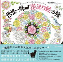 世界一周　花ぬり絵の旅　Flowers　of　the　World　Coloring　Book [ 柳川 風乃 ]