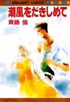 潮風をだきしめて