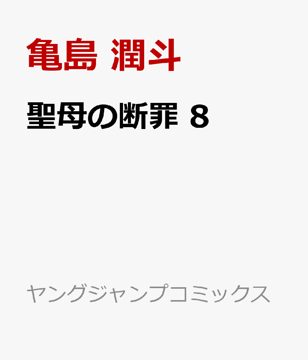 聖母の断罪 8巻