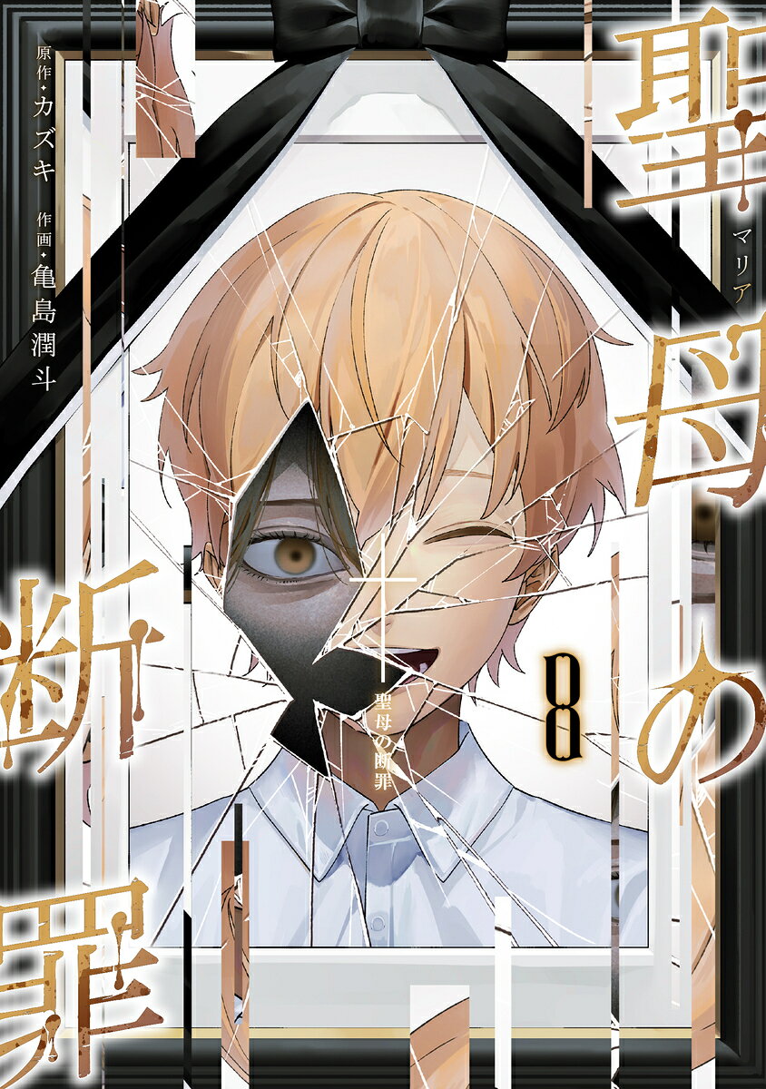 聖母の断罪 8