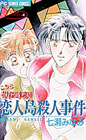こちら花丸探偵事務所恋人島殺人事件