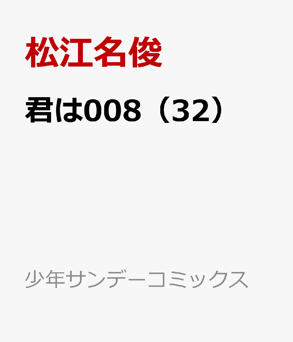 君は008（32）