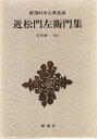 新潮日本古典集成 近松門左衛門 信多純一 新潮社チカマツ モンザエモン シュウ チカマツ,モンザエモン シノダ,ジュンイチ 発行年月：1986年10月 ページ数：385p サイズ：全集・双書 ISBN：9784106203756 世継曾我／曾根崎心中／心中重井筒／国性爺合戦／心中天の網島 義理人情の柵を、美しい詞章と巧妙な作劇で織り上げ、人間の愛憎をより深い所で捉えて、感動を呼ぶ近松の代表作「曾根崎心中」「国性爺合戦」等五編を収める！ 本 小説・エッセイ 日本の小説 著者名・さ行 小説・エッセイ 日本の小説 著者名・た行 人文・思想・社会 文学 戯曲・シナリオ