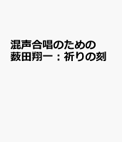 混声合唱のための 薮田翔一:祈りの刻