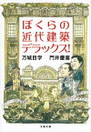 ぼくらの近代建築デラックス！ （文春文庫） [ 万城目 学 ]