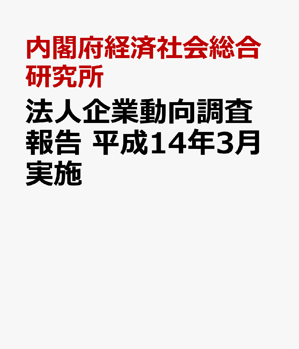 法人企業動向調査報告　平成14年3月実施
