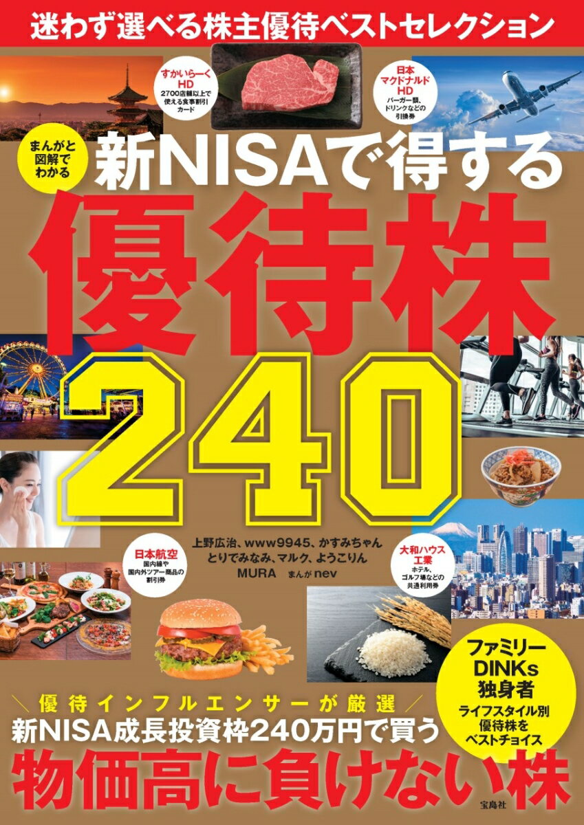 まんがと図解でわかる 新NISAで得する優待株240