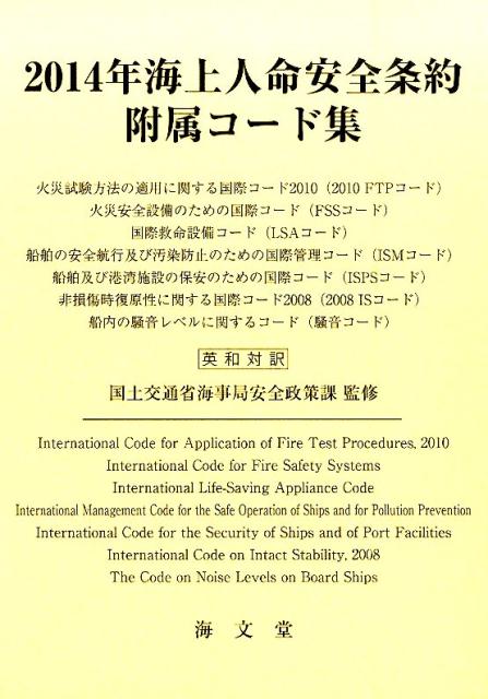 2014年海上人命安全条約附属コード集 英和対訳 [ 国土交通省海事局 ]