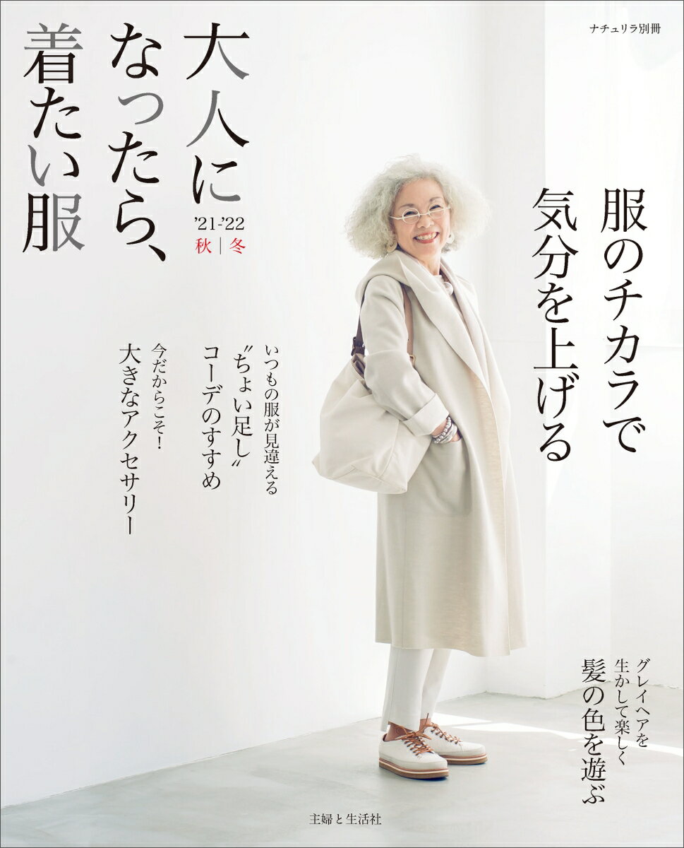 大人になったら 着たい服 ’21-’22秋冬 （ナチュリラ別冊） 主婦と生活社