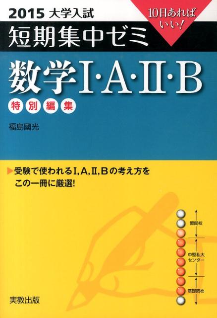 数学1・A・2・B（〔2015〕） 10日あればいい！ （大学入試短期集中ゼミ） [ 福島國光 ]