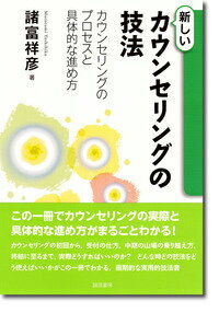 この一冊でカウンセリングの実際と具体的な進め方がまるごとわかる！カウンセリングの初回から、受付の仕方、中期の山場の乗り越え方、終結に至るまで、実際どうすればいいのか？どんな時どの技法をどう使えばいいかがこの一冊でわかる。画期的な実用的技法書。