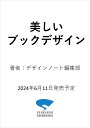 美しいブックデザイン 書体・紙選