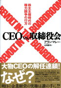 CEO　vs．取締役会