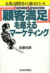 「顧客満足」を超えるマーケティング