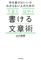 何を書けばいいかわからない人のためのうまくはやく書ける文章術