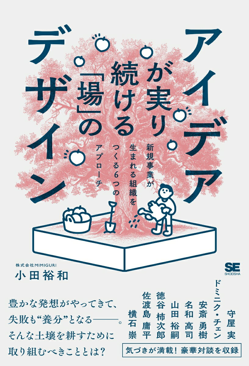 アイデアが実り続ける「場」のデザイン 新規事業が生まれる組織をつくる6つのアプローチ