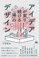 アイデアが実り続ける「場」のデザイン 新規事業が生まれる組織をつくる6つのアプローチ