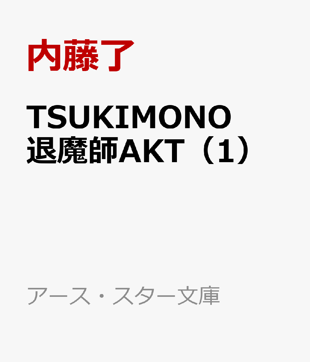 TSUKIMONO 退魔師AKT 1