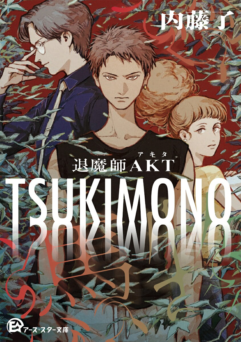 TSUKIMONO 退魔師AKT（1）