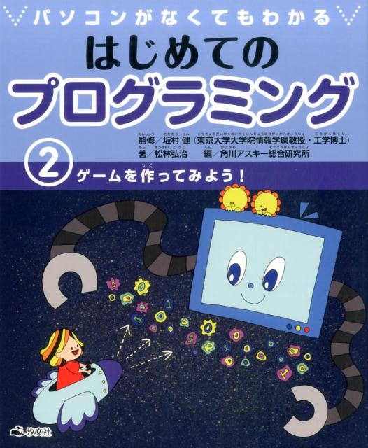 パソコンがなくてもわかるはじめてのプログラミング（2）