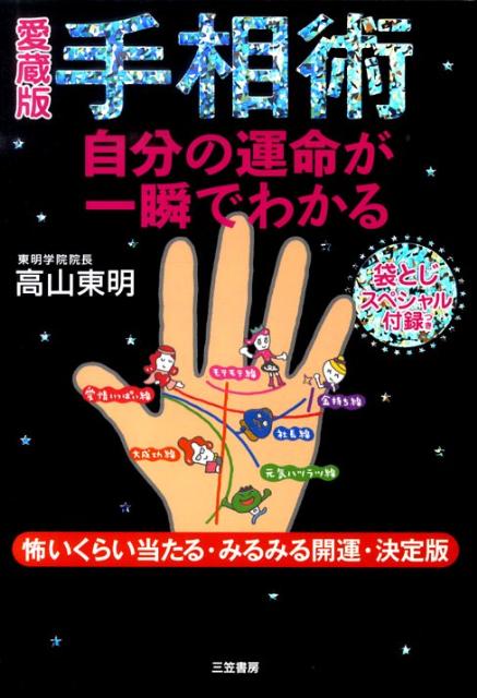 手相術自分の運命が一瞬でわかる愛蔵版 [ 高山東明 ]