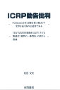 ICRP勧告批判 ーPublication146は被災者に被ばくの受容を説く偽の伝道書であるーー「原子力災害対策指針」及び「子ども脱被ばく裁判の一審判決」の誤りも指摘ー 