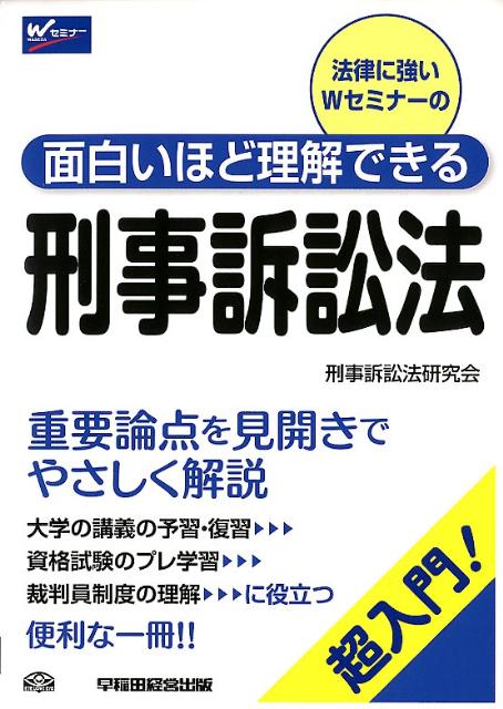 面白いほど理解できる刑事訴訟法