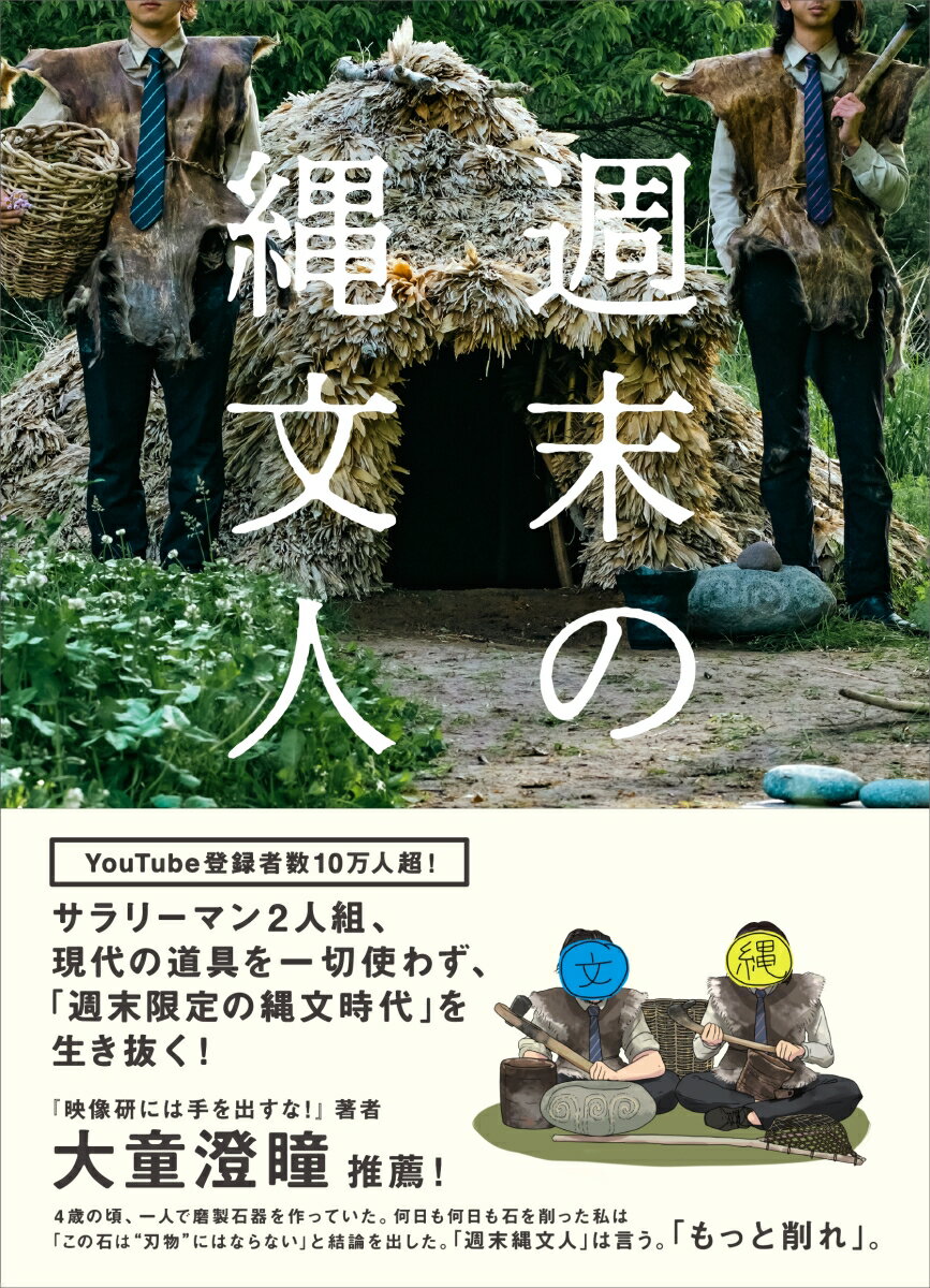 ＹｏｕＴｕｂｅ登録者数１０万人超！サラリーマン２人組、現代の道具を一切使わず、「週末限定の縄文時代」を生き抜く！