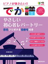 ピアノが弾きたい でか譜 やさしい初心者レパートリー (超初級) 青山しおり