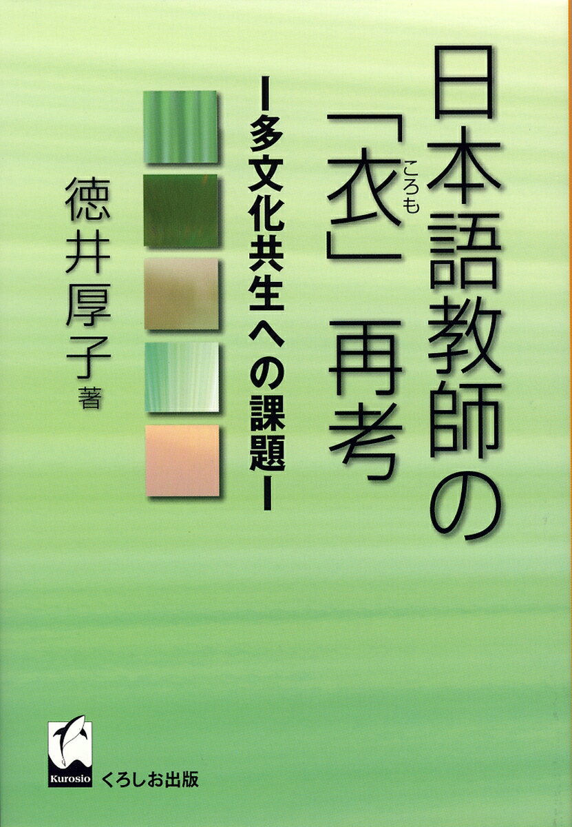 日本語教師の「衣」再考