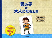 男の子が大人になるとき