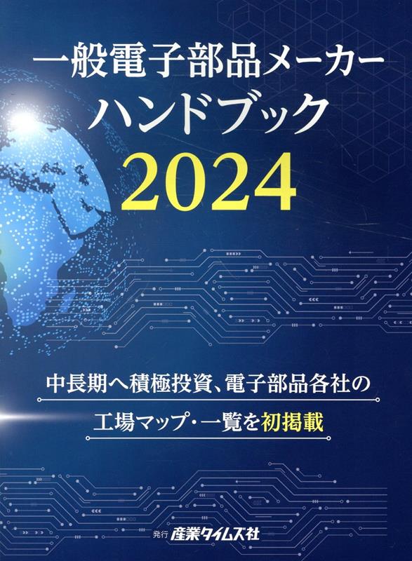 一般電子部品メーカーハンドブック（2024）