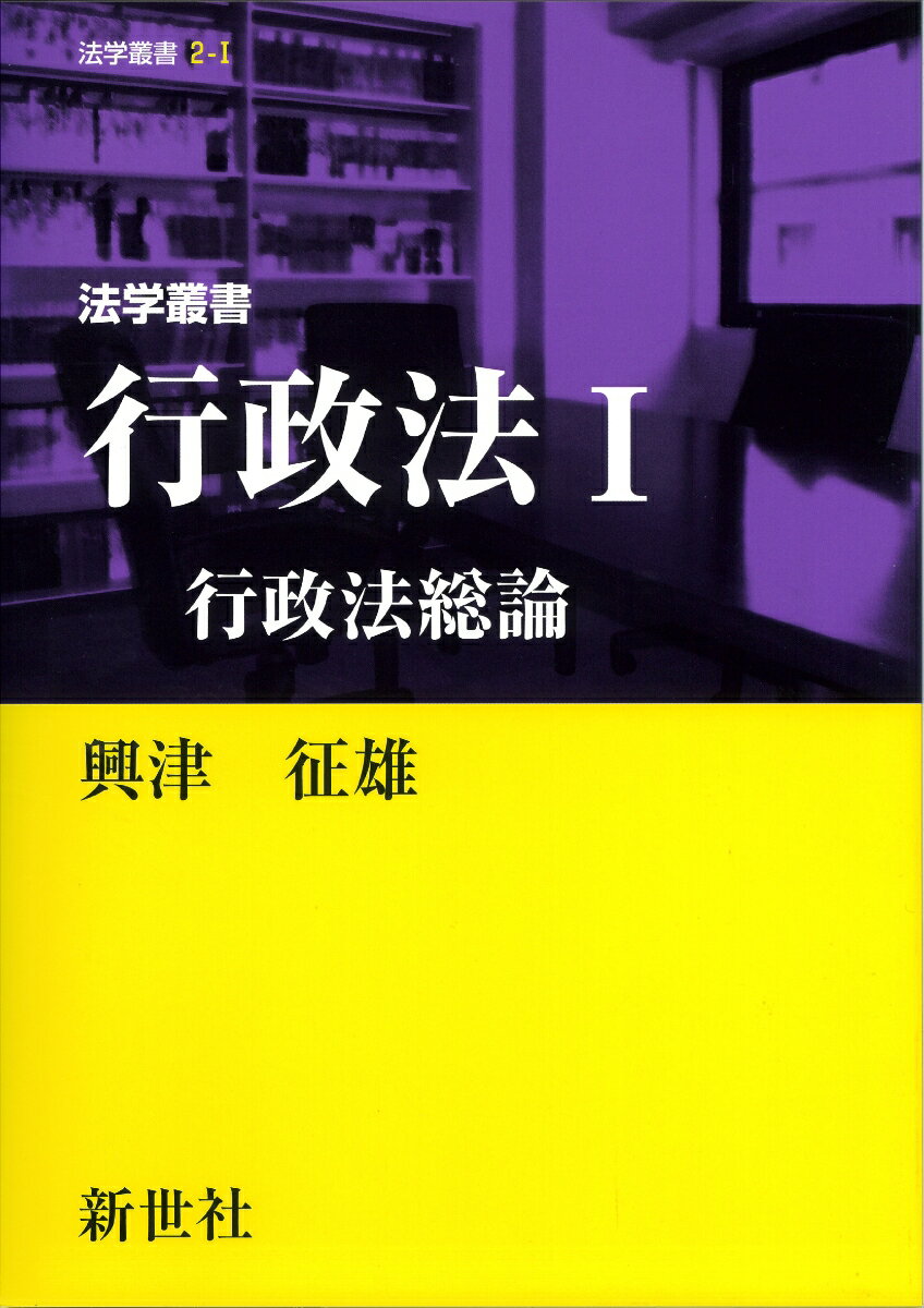 法学叢書 行政法I 行政法総論